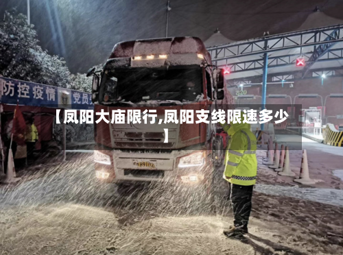 【凤阳大庙限行,凤阳支线限速多少】