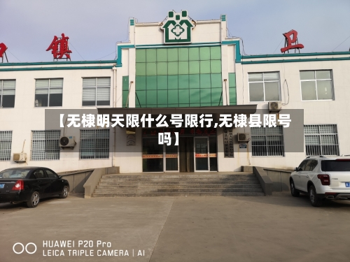 【无棣明天限什么号限行,无棣县限号吗】