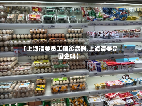 【上海清美员工确诊病例,上海清美是国企吗】-第2张图片