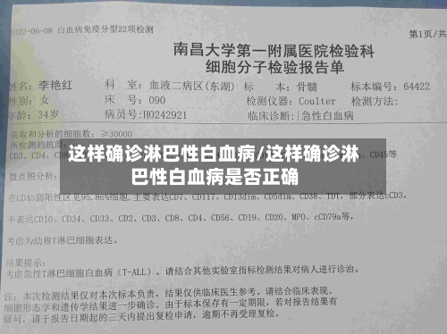 这样确诊淋巴性白血病/这样确诊淋巴性白血病是否正确