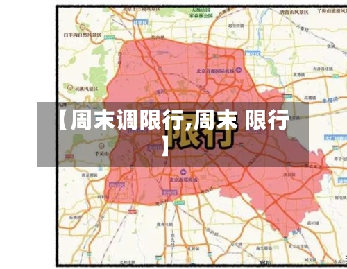 【周末调限行,周末 限行】-第2张图片