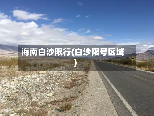 海南白沙限行(白沙限号区域)-第2张图片