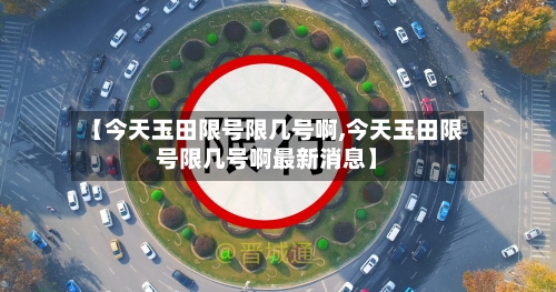 【今天玉田限号限几号啊,今天玉田限号限几号啊最新消息】-第2张图片