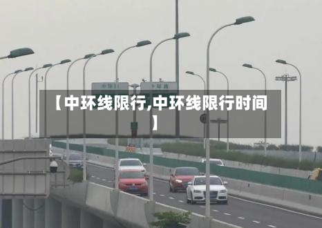 【中环线限行,中环线限行时间】-第2张图片