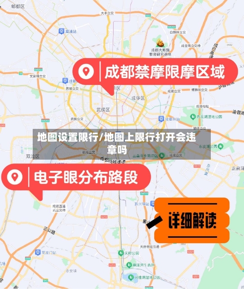 地图设置限行/地图上限行打开会违章吗