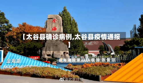【太谷县确诊病例,太谷县疫情通报】-第3张图片