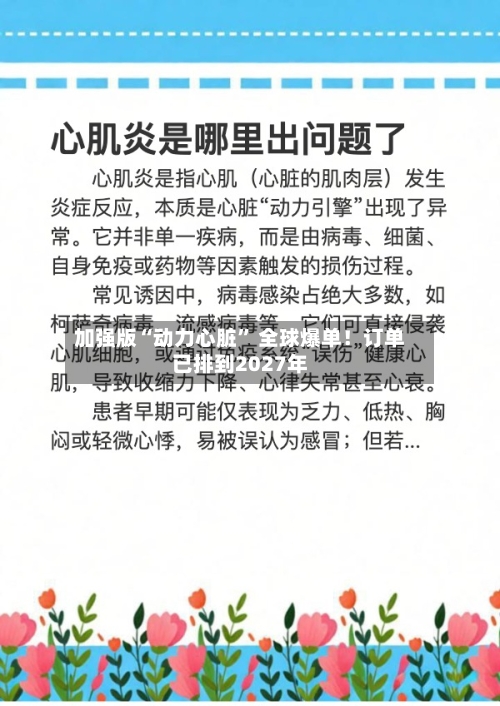 加强版“动力心脏	” 全球爆单！订单已排到2027年-第2张图片