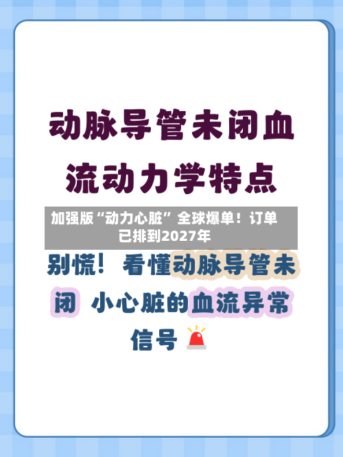 加强版“动力心脏” 全球爆单！订单已排到2027年