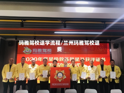 玛雅驾校退学流程/兰州玛雅驾校退费