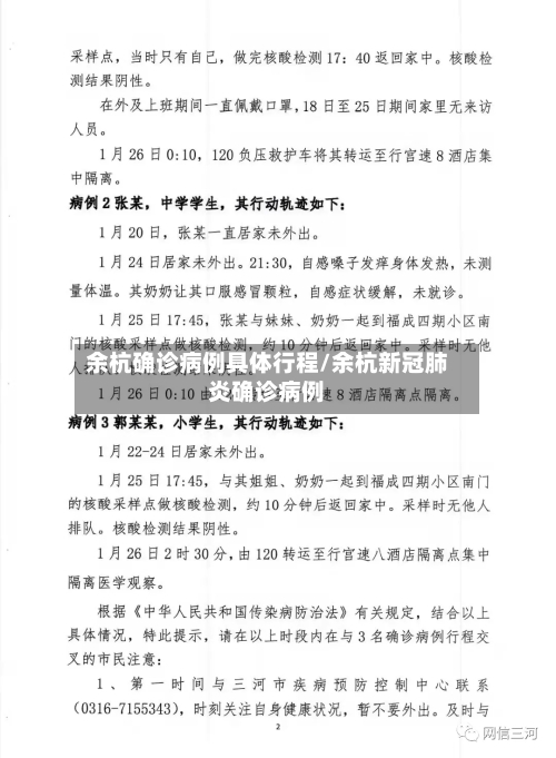 余杭确诊病例具体行程/余杭新冠肺炎确诊病例-第3张图片