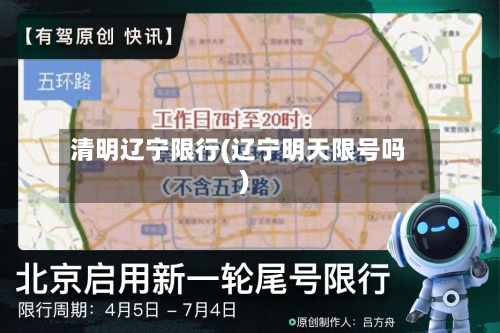 清明辽宁限行(辽宁明天限号吗)
