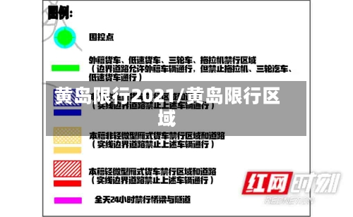 黄岛限行2021/黄岛限行区域-第2张图片