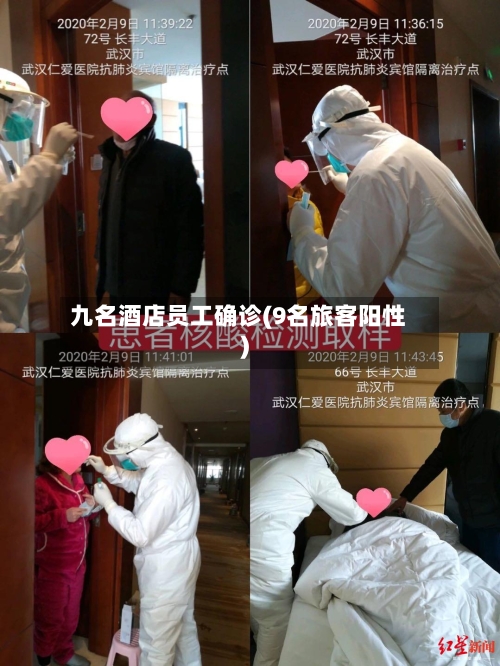 九名酒店员工确诊(9名旅客阳性)