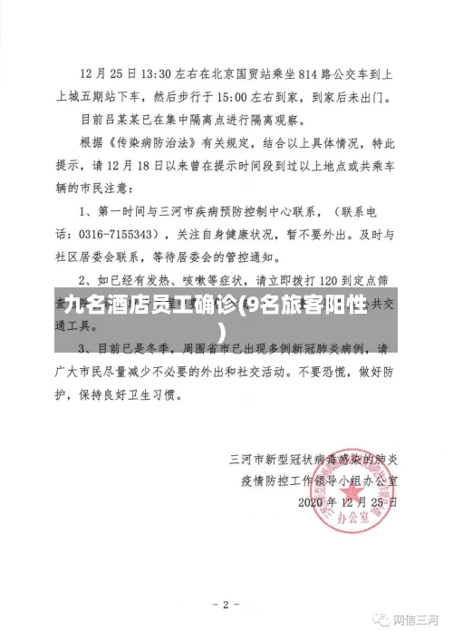 九名酒店员工确诊(9名旅客阳性)-第2张图片