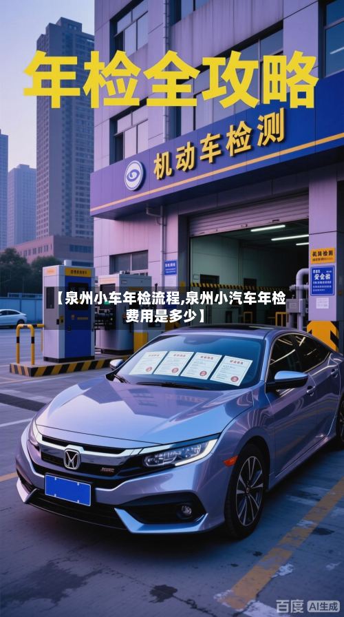 【泉州小车年检流程,泉州小汽车年检费用是多少】-第2张图片