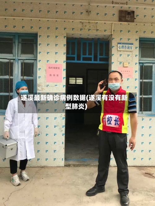 遂溪最新确诊病例数据(遂溪有没有新型肺炎)-第3张图片