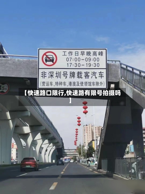 【快速路口限行,快速路有限号拍摄吗】