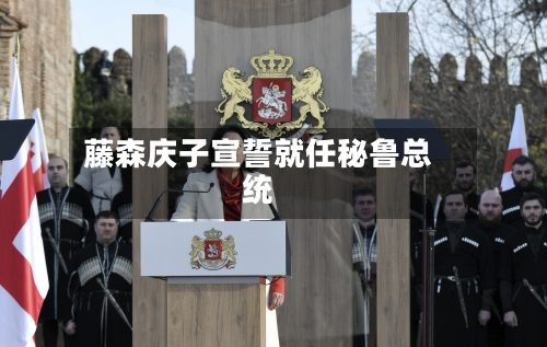 藤森庆子宣誓就任秘鲁总统-第2张图片