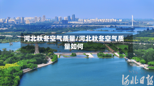 河北秋冬空气质量/河北秋冬空气质量如何-第3张图片