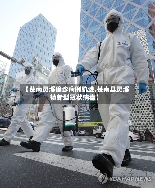 【苍南灵溪确诊病例轨迹,苍南县灵溪镇新型冠状病毒】-第2张图片