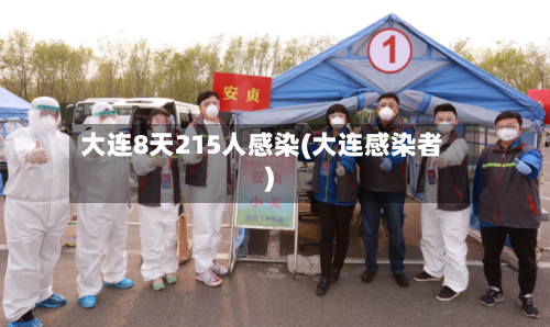 大连8天215人感染(大连感染者)
