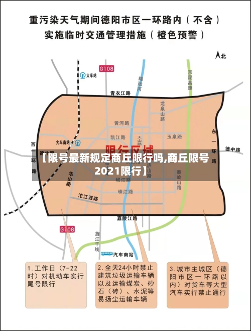 【限号最新规定商丘限行吗,商丘限号2021限行】