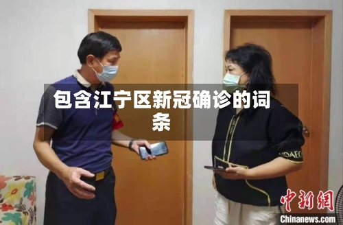包含江宁区新冠确诊的词条-第3张图片