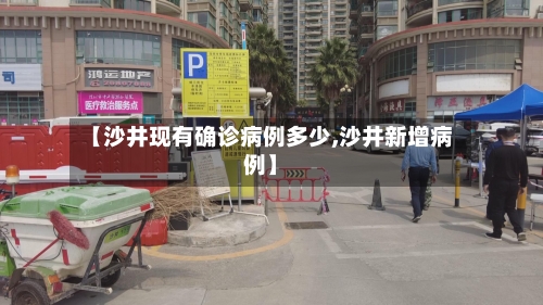 【沙井现有确诊病例多少,沙井新增病例】