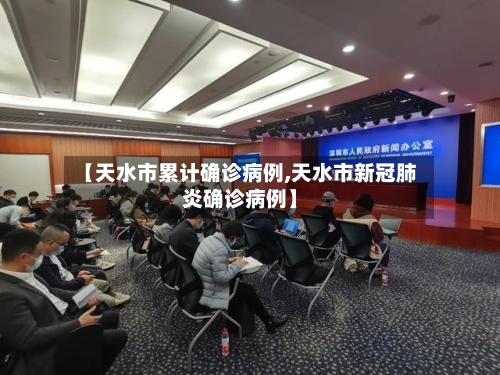 【天水市累计确诊病例,天水市新冠肺炎确诊病例】