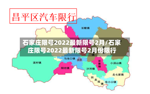 石家庄限号2022最新限号2月/石家庄限号2022最新限号2月份限行-第2张图片