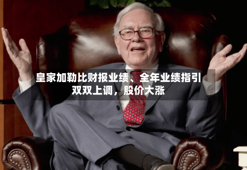 皇家加勒比财报业绩、全年业绩指引双双上调，股价大涨-第2张图片