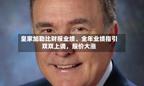 皇家加勒比财报业绩、全年业绩指引双双上调，股价大涨-第3张图片