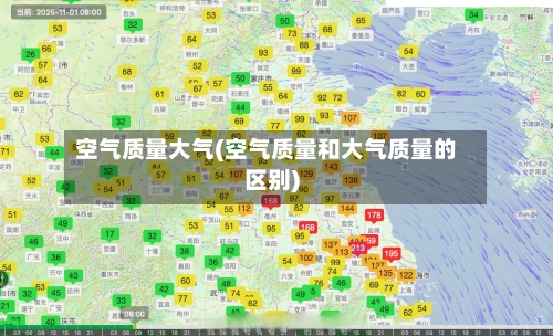 空气质量大气(空气质量和大气质量的区别)-第3张图片