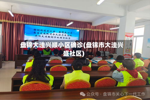 盘锦大洼兴顺小区确诊(盘锦市大洼兴盛社区)