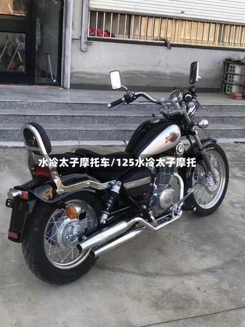 水冷太子摩托车/125水冷太子摩托
