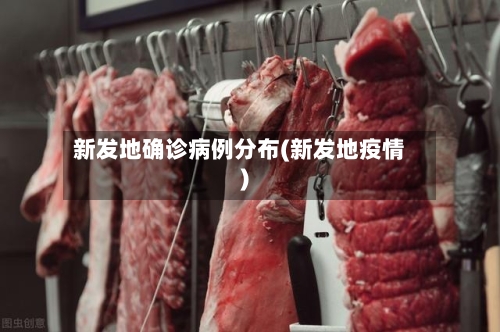 新发地确诊病例分布(新发地疫情)-第2张图片
