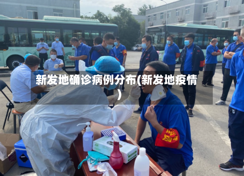 新发地确诊病例分布(新发地疫情)
