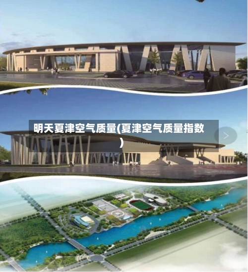明天夏津空气质量(夏津空气质量指数)-第2张图片