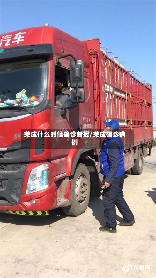 荣成什么时候确诊新冠/荣成确诊病例