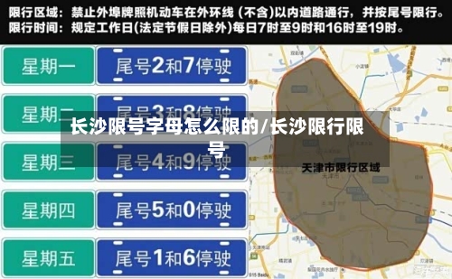 长沙限号字母怎么限的/长沙限行限号-第3张图片