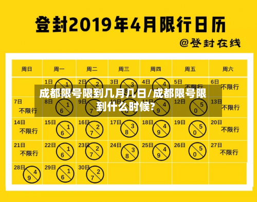 成都限号限到几月几日/成都限号限到什么时候?-第3张图片