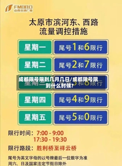 成都限号限到几月几日/成都限号限到什么时候?