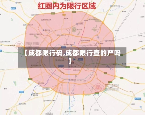 【成都限行码,成都限行查的严吗】-第2张图片