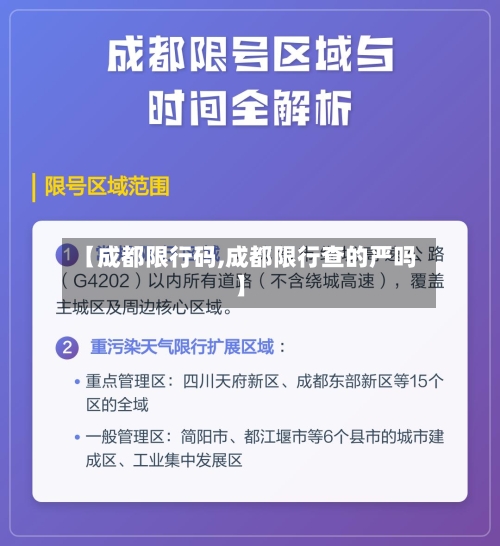 【成都限行码,成都限行查的严吗】
