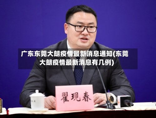 广东东莞大朗疫情最新消息通知(东莞大朗疫情最新消息有几例)