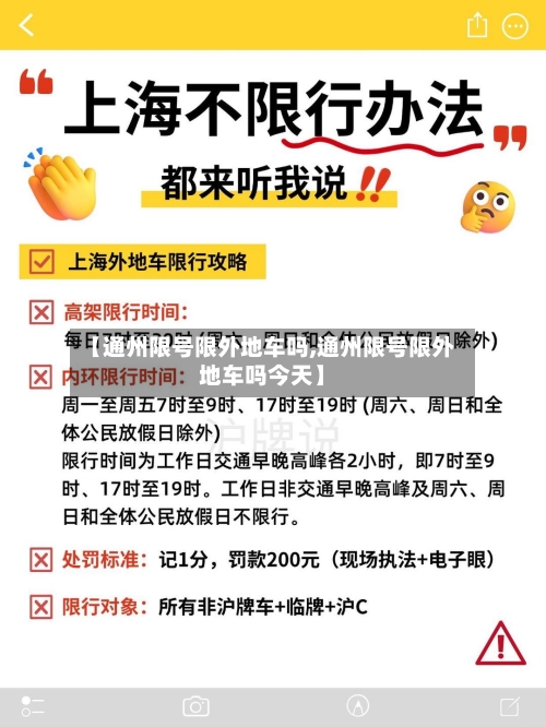 【通州限号限外地车吗,通州限号限外地车吗今天】-第2张图片