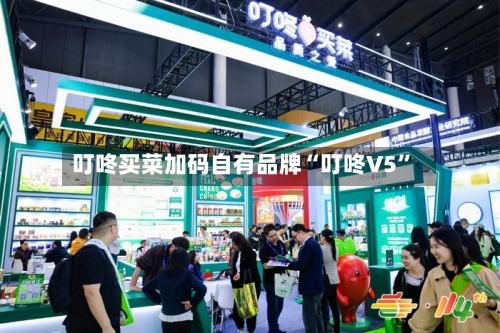 叮咚买菜加码自有品牌“叮咚V5”-第3张图片