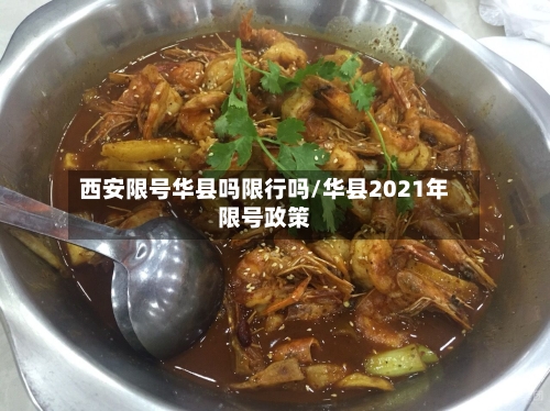 西安限号华县吗限行吗/华县2021年限号政策