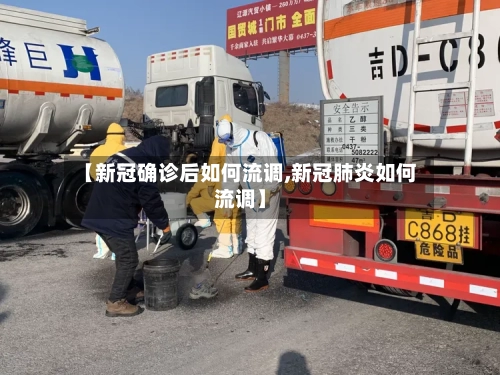 【新冠确诊后如何流调,新冠肺炎如何流调】-第2张图片