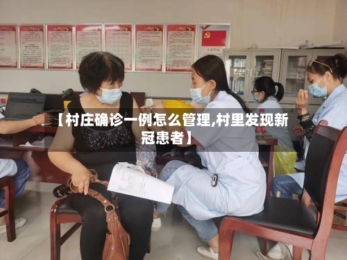 【村庄确诊一例怎么管理,村里发现新冠患者】